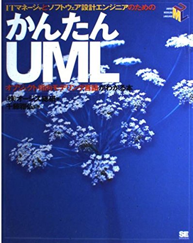 Amazon.co.jp: かんたんUML: ITマネ-ジャとソフトウェア設計エンジニア
